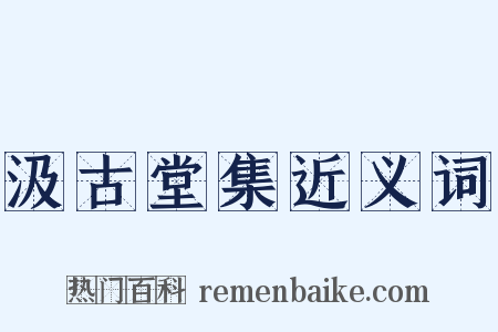汲古堂集近义词是什么意思的图片